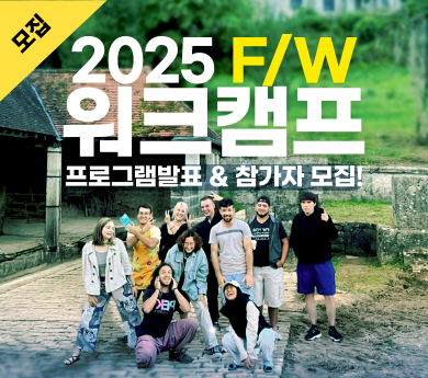 2025 F/W 워크캠프